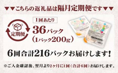 【隔月6回定期便】 阿蘇だわら パックライス  1回あたり200g×36パック 熊本県 高森町 お米 米