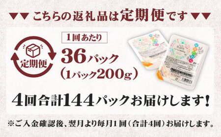 【4回定期便】 阿蘇だわら パックライス  1回あたり200g×36パック 熊本県 高森町 お米 米