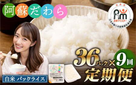 【9回定期便】 阿蘇だわら パックライス  1回あたり200g×36パック 熊本県 高森町 お米 米