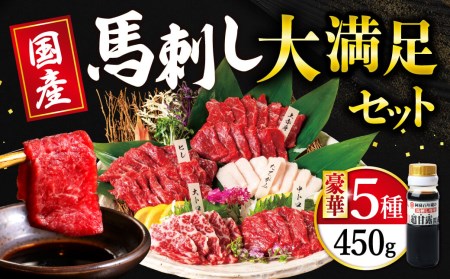 国産 大満足 ボリューム 「大満足セット」 馬刺し 上赤身 大トロ 中トロ たてがみ 馬ヒレ 計 450g