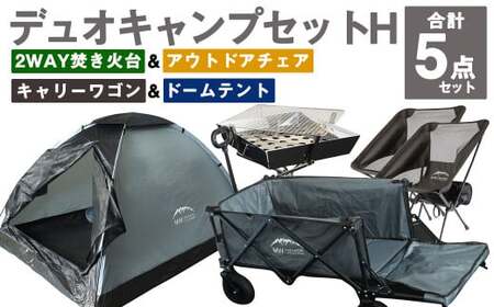 GCWT-2GG【MW-TAKAMORI OUTDOOR BRAND-】デュオキャンプセットH(2WAY 焚き火台 BBQグリル・アウトドアチェア×2・キャリーワゴンGRY・ドームテントGRY)収納袋付き