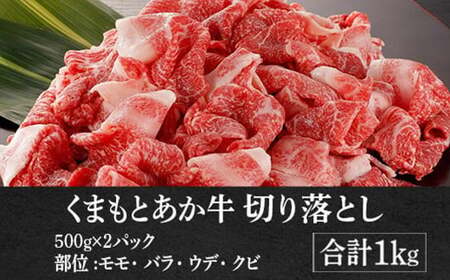 熊本県産 GI認証取得 くまもとあか牛 切り落とし 合計1kg (500g×2パック) 肉 牛肉 和牛 冷凍