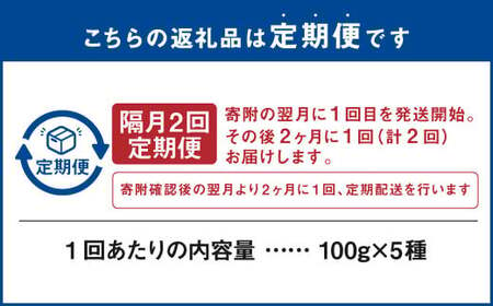 【隔月2回定期便】世界のコーヒー豆詰め合わせ 500g (100g×5種) コーヒー 珈琲 豆 セット