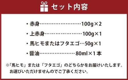 熊本県産 馬刺し 350g セット（小）醤油付き 馬肉 冷凍