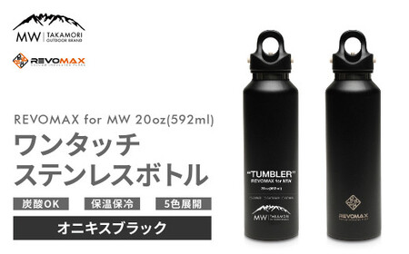 MW-TAKAMORI OUTDOOR BRAND-】×【REVOMAX】レボマックス 20oz(592ml