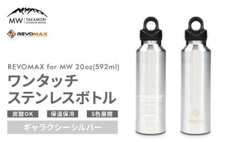 【MW-TAKAMORI OUTDOOR BRAND-】×【REVOMAX】レボマックス 20oz(592ml)ワンタッチ ステンレス ボトル 水筒 タンブラー マグボトル 真空断熱 保温 保冷 炭酸OK キャンプ アウトドア オフィス【ギャラクシーシルバー(全5色展開)】