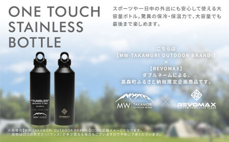 【MW-TAKAMORI OUTDOOR BRAND-】×【REVOMAX】レボマックス 32oz(950ml)ワンタッチ ステンレス ボトル 水筒 タンブラー マグボトル 真空断熱 保温 保冷 炭酸OK キャンプ アウトドア オフィス【オニキスブラック(全5色展開)】