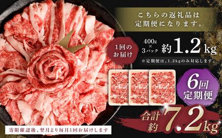 【6回定期便】くまもと あか牛 切り落とし 1.2kg 合計7.2kg