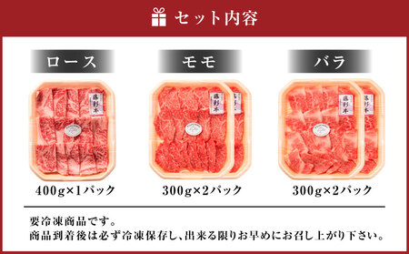 フジチク 藤彩牛 焼肉 セット ロース モモ バラ 合計約1.6kg
