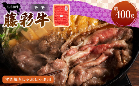フジチク藤彩牛モモすき焼きしゃぶしゃぶ用  400g