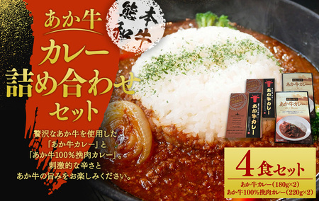 あか牛 カレー 詰め合わせ セット(あか牛カレー180g×2、あか牛100％挽肉カレー220g×2) 計4個