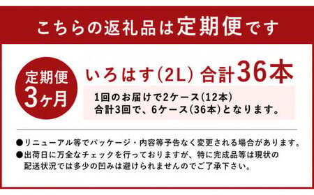 【3ヶ月定期便】い・ろ・は・す(いろはす)阿蘇の天然水 2LPET×6本(２ケース)