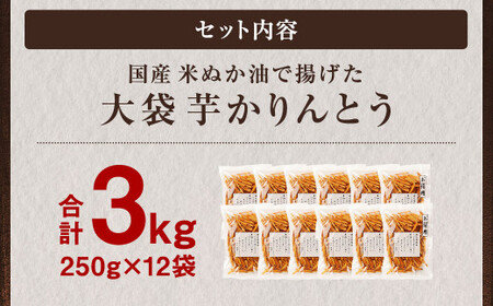 国産米ぬか油で揚げた 大袋 芋かりんとう 合計3kg (250g×12袋) 芋けんぴ かりんとう 芋 さつまいも