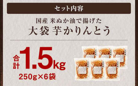 国産米ぬか油で揚げた 大袋 芋かりんとう 合計1.5kg (250g×6袋) 