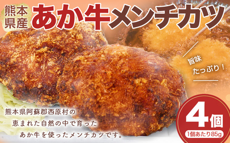 あか牛 メンチカツ 85g×4 計340g