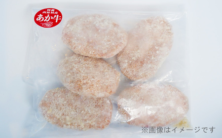 あか牛 メンチカツ 85g×4 計340g