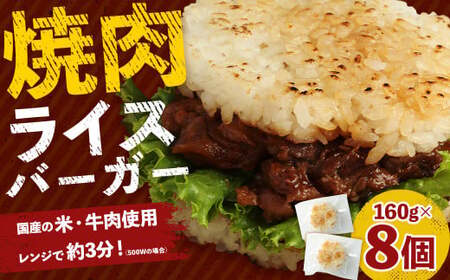 焼肉ライスバーガー (160g×8パック) 計1,280g 牛肉 黒毛和牛 あか牛 甘辛たれ 焼き肉 ライスバンズ うるち米 ご飯 ごはん バーガー 惣菜