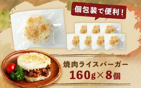 焼肉ライスバーガー (160g×8パック) 計1,280g 牛肉 黒毛和牛 あか牛 甘辛たれ 焼き肉 ライスバンズ うるち米 ご飯 ごはん バーガー 惣菜