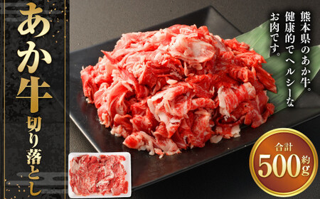 あか牛切り落とし500g 牛肉 切り落とし 赤牛 あか牛 牛肉 赤身 熊本 きりおとし