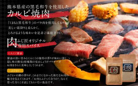 くまもと黒毛和牛カルビ焼肉（肉専用スパイス2種付）／お肉 肉 牛肉 黒毛和牛 和牛 カルビ にんにく醤油 ふぐヒレ 