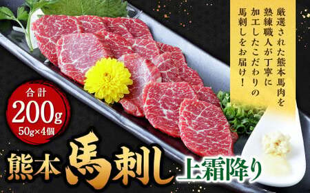 熊本 馬刺し 上霜降り 200g （50g×4）馬肉 馬刺 ばさし 霜降 霜降り