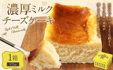 AmeYa 濃厚ミルクチーズケーキ （175g×1箱） チーズケーキ ケーキ デザート スイーツ 洋菓子 おやつ
