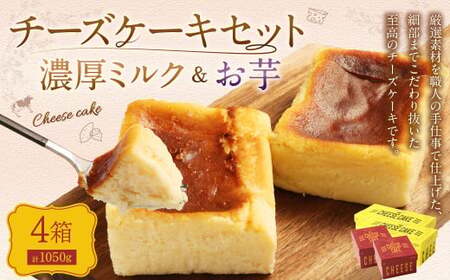 AmeYa 濃厚ミルクチーズケーキ (350g×2箱)シルクスイート100%使用お芋のチーズケーキ (175g×2箱) 2種 計1,050g チーズケーキ ケーキ デザート スイーツ 洋菓子 おやつ