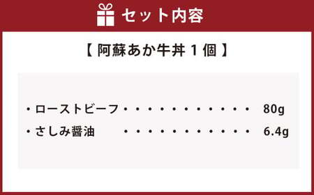 阿蘇 あか牛 丼 1個 ローストビーフ 醤油 セット 牛肉 お肉 肉 ヘルシー 熊本県産