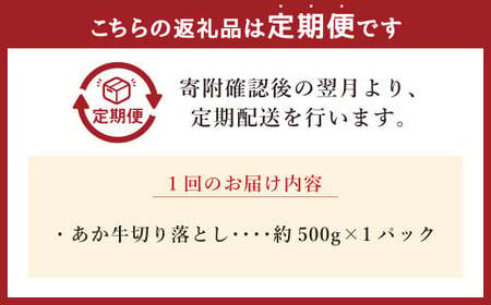 【3ヶ月定期便】あか牛切り落とし 約500g 計約1,500g 牛肉 切り落とし 赤牛 あか牛 牛肉 赤身 熊本 きりおとし 定期便 熊本県 西原村 冷凍