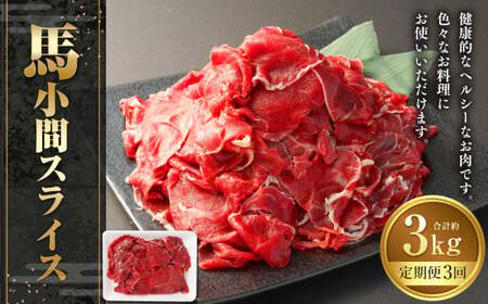 【3ヶ月定期便】馬小間スライス 約1kg 計約3kg 熊本県産 馬 馬小間 馬こま 国産 熊本 肉 お肉 こま切れ 定期便 熊本県 西原村 冷凍