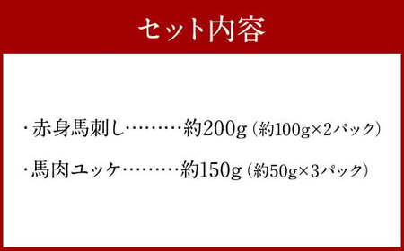 赤身馬刺し・馬さくらユッケセット 約200g＋約150g 馬刺し 赤身 馬肉ユッケ ユッケ 馬肉 肉 お肉 ブロック おつまみ セット 九州 熊本県 西原村 冷凍