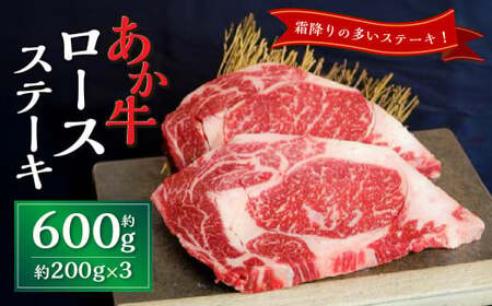 あか牛ロースステーキ約600g（約200g×3枚） あか牛 牛肉 ロース ステーキ 肉 熊本産 国産牛 和牛