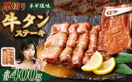 厚切り牛タンステーキ（ネギ塩味） 400g 牛タン タン ステーキ 厚切り 厚切りタン ネギ塩 牛肉 肉 ビーフ 塩牛タン 味付け肉 熊本県 西原村 冷凍