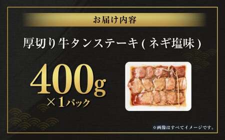 厚切り牛タンステーキ（ネギ塩味） 400g 牛タン タン ステーキ 厚切り 厚切りタン ネギ塩 牛肉 肉 ビーフ 塩牛タン 味付け肉 熊本県 西原村 冷凍