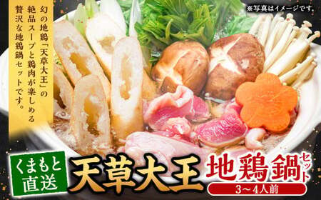 くまもと直送 天草大王 地鶏鍋セット（3～4人前）鶏 鶏肉 地鶏 つみれ団子 つみれ だご麺 鍋