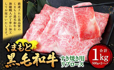 くまもと黒毛和牛 すき焼き用 リブロース 1kg(500g×2パック) 牛肉 牛 肉 黒毛和牛 和牛 お取り寄せ