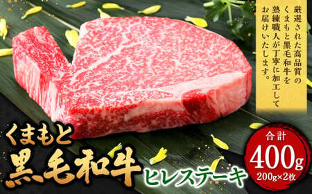 くまもと黒毛和牛 ヒレステーキ 400g（200g×2枚） 牛肉 牛 肉 黒毛和牛 和牛 お取り寄せ