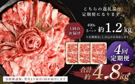【 4回 定期便 】くまもと あか牛 切り落とし 1.2kg×4回 計4.8kg 肉 牛肉 和牛 ブランド牛 あか牛 赤牛 赤身 切落し 冷凍