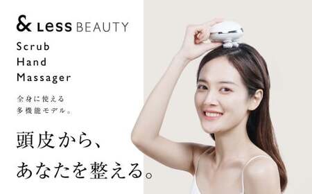 【年内発送】【7営業日以内に発送】【&Less BEAUTY】 小型スクラブハンドマッサージャー 【2年保証】 / 日本製 ヘッドスパ 防水 美容・頭皮ケア コードレス 【2025年12月22日迄に入金確認で年内発送】