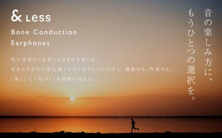 【＆Less】 骨伝導イヤホン 【2年保証】 日本製 ／ イヤホン オーディオ 音楽 ミュージック ワイヤレス Bluetooth 骨伝導