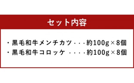 阿蘇の逸品 黒毛和牛 メンチカツ & コロッケ 各8個 セット