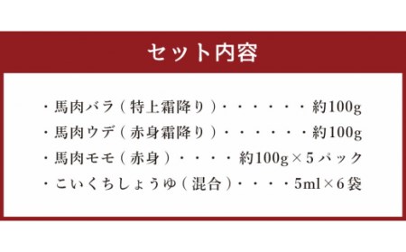 熊本馬刺し 大トロ 霜降り 入り セット 合計約700g 3種類 (バラ/ウデ/モモ) 醤油付き