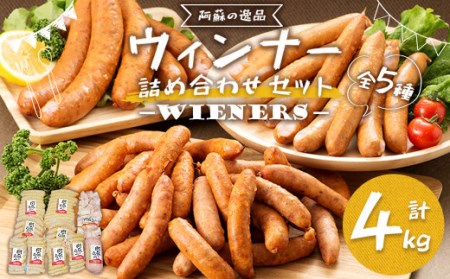 ＜4kg＞阿蘇の逸品 ベーコン ウィンナー ソーセージ 詰め合わせ セット 合計4kg 5種類 豚 豚肉 加工品 肉加工品