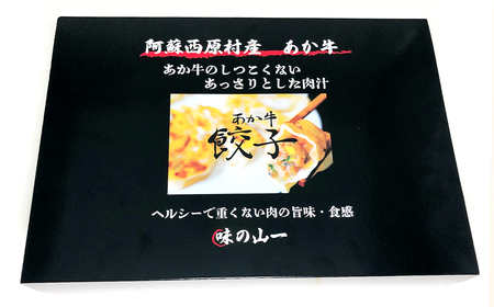 阿蘇西原村産あか牛餃子 50個 合計850g 餃子 ギョウザ おかず 惣菜 牛肉 肉 お肉