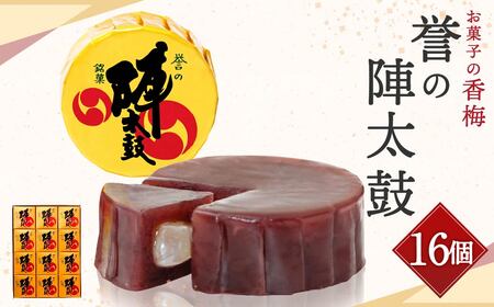 お菓子の香梅 誉の陣太鼓 16個入 熊本 銘菓 和菓子 お菓子 羊羹 スイーツ お土産 あんこ 大納言 小豆 あずき 求肥