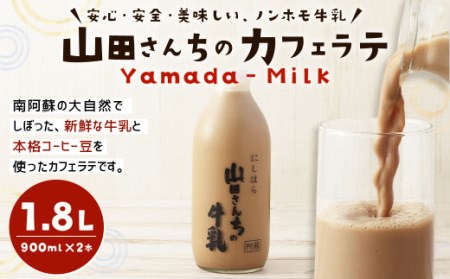 山田さんちのカフェラテ 900ml×2本 合計1.8L ノンホモ牛乳 カフェラテ 牛乳 ミルク ミルクコーヒー コーヒー 珈琲