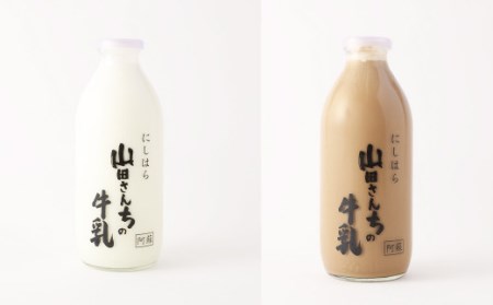 【3ヶ月定期便】山田さんちの牛乳・カフェラテ2本セット 900ml×2本 計3回 合計5.4L ノンホモ牛乳