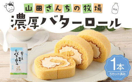 山田さんちの牧場 濃厚 バターロール 1本 カット済み スイーツ ロール 