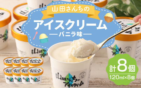 山田さんちのアイスクリーム (バニラ味) 8個 セット アイス カップ デザート スイーツ