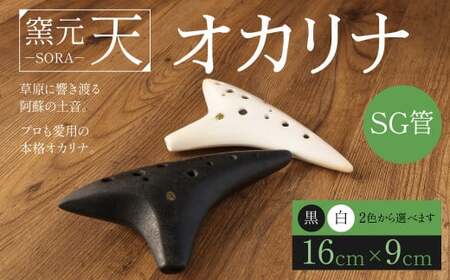 オカリナ（SG管）黒色 16cm×9cm 土笛 手作り | 熊本県西原村 | ふるさと納税サイト「ふるなび」